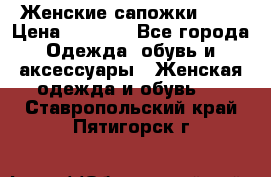 Женские сапожки UGG › Цена ­ 6 700 - Все города Одежда, обувь и аксессуары » Женская одежда и обувь   . Ставропольский край,Пятигорск г.